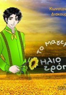 Το μαγεμένο ηλιοτρόπιο