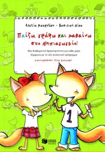 Παίζω, γράφω και μαθαίνω στο νηπιαγωγείο