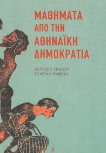 Μαθήματα από την αθηναϊκή δημοκρατία