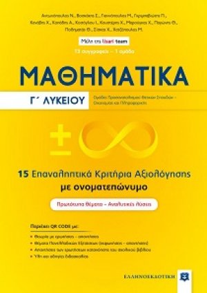 Μαθηματικά Γ' Λυκείου - 15 Επαναληπτικά Κριτήρια Αξιολόγησης με ονοματεπώνυμο