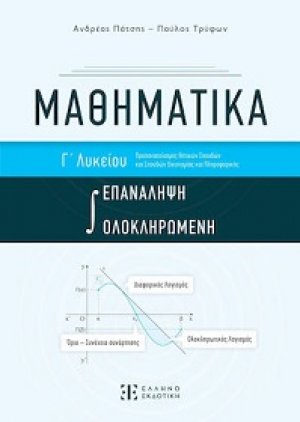 Μαθηματικά Γ΄ Λυκείου Ολοκληρωμένη Επανάληψη