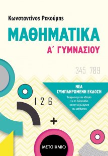 Μαθηματικά Α΄γυμνασίου