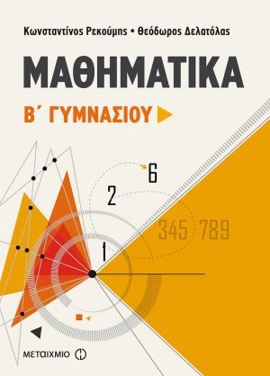 Μαθηματικά Β΄ γυμνασίου
