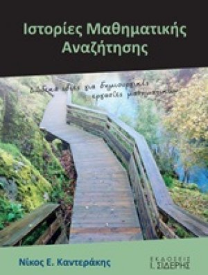 Ιστορίες μαθηματικής αναζήτησης