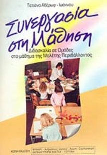 Συνεργασία στη μάθηση