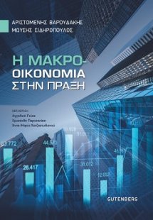 Η Μακροοικονομία στην Πράξη