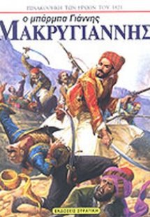 Ο μπάρμπα Γιάννης Μακρυγιάννης