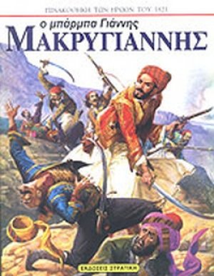 Ο μπάρμπα Γιάννης Μακρυγιάννης