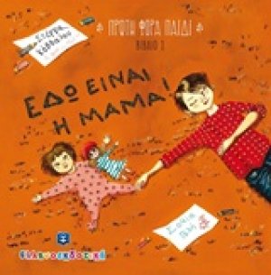 Εδώ είναι η μαμά!