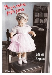 Μαμά, κοίτα, χωρίς χέρια