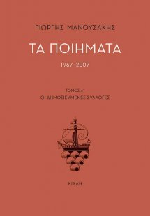 Τα ποιήματα 1967-2007