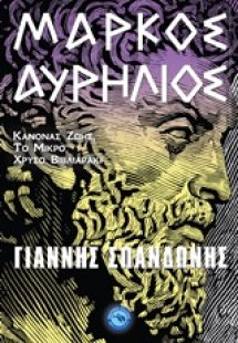 Μάρκος Αυρήλιος