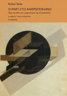 Ο Μαρξ στο Ανθρωπόκαινο