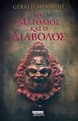 Ο Ματθαίος και ο διάβολος