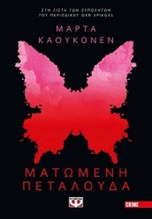 Ματωμένη πεταλούδα