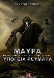 Μαύρα υπόγεια ρεύματα