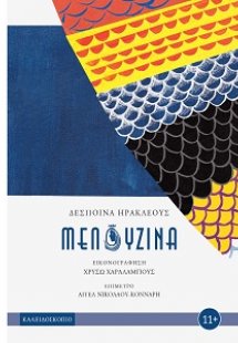 Μελουζίνα