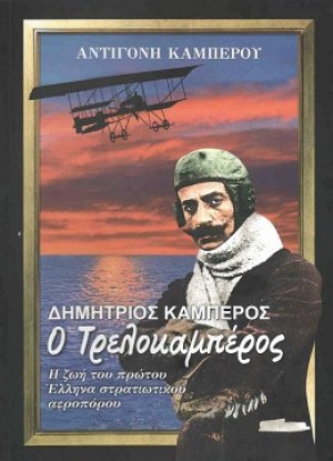 Δημήτριος Καμπέρος, ο Τρελοκαμπέρος