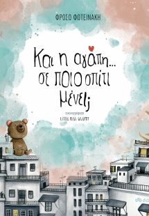 Κι η αγάπη... σε ποιο σπίτι μένει;