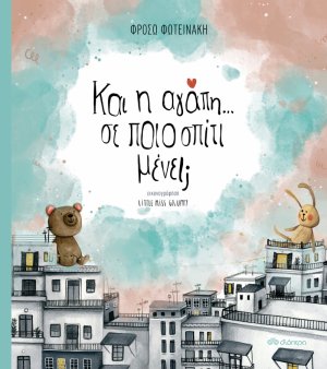 Κι η αγάπη... σε ποιο σπίτι μένει;