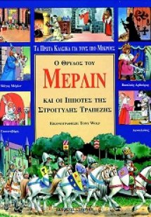 Ο θρύλος του Μέρλιν και οι ιππότες της στρογγυλής τραπέ...