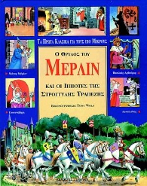 Ο θρύλος του Μέρλιν και οι ιππότες της στρογγυλής τραπέζης