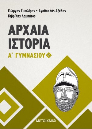 Αρχαία ιστορία Α΄ γυμνασίου