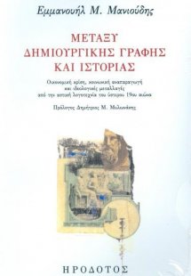 Μεταξύ δημιουργικής γραφής και ιστορίας