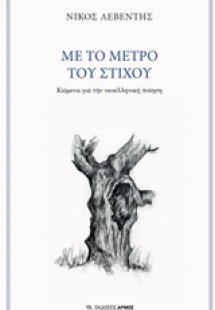 Με το μέτρο του στίχου