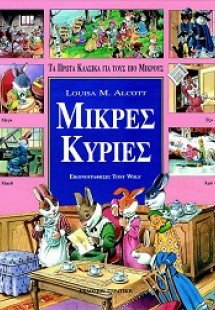 Μικρές κυρίες