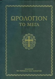 Ωρολόγιον το Μέγα (Μικρό σχήμα)