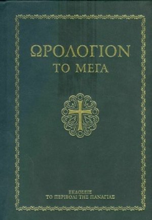 Ωρολόγιον το Μέγα (Μικρό σχήμα)