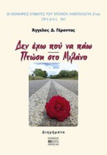 Δεν έχω που να πάω. Πτώση στο Μιλάνο