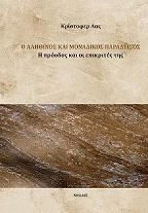 Ο αληθινός και μοναδικός παράδεισος