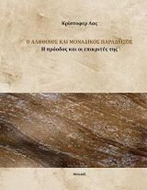 Ο αληθινός και μοναδικός παράδεισος