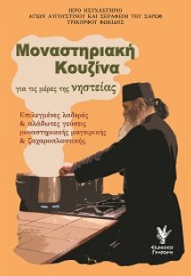 Μοναστηριακή κουζίνα