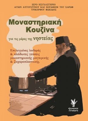 Μοναστηριακή κουζίνα