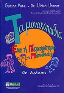 Τα μοναχοπαίδια