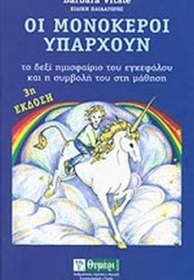 Οι μονόκεροι υπάρχουν