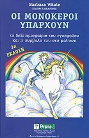 Οι μονόκεροι υπάρχουν