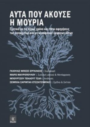 Αυτά που άκουσε η μουριά