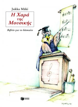 Η χαρά της μουσικής βιβλίο για το δάσκαλο