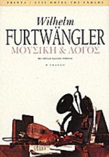 Μουσική και λόγος