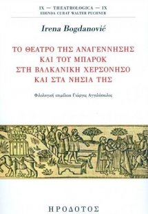 Το θέατρο της Αναγέννησης και του μπαρόκ στη βαλκανική ...