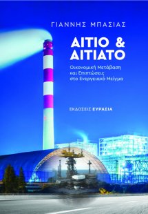 Αίτιο και Αιτιατό: Οικονομική Μετάβαση και Επιπτώσεις ...