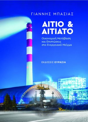 Αίτιο και Αιτιατό: Οικονομική Μετάβαση και Επιπτώσεις στο Ενεργειακό Μείγμα