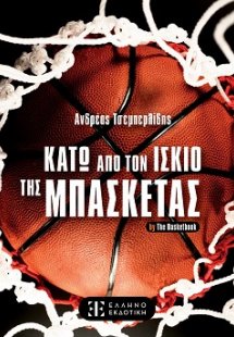 Κάτω από τον Ισκιο της Μπασκέτας