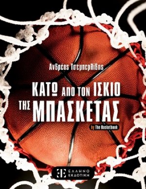 Κάτω από τον Ισκιο της Μπασκέτας