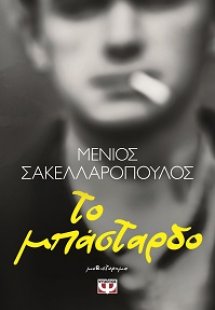 Το μπάσταρδο
