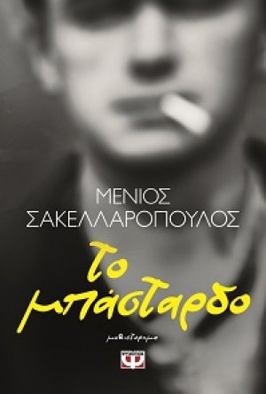 Το μπάσταρδο